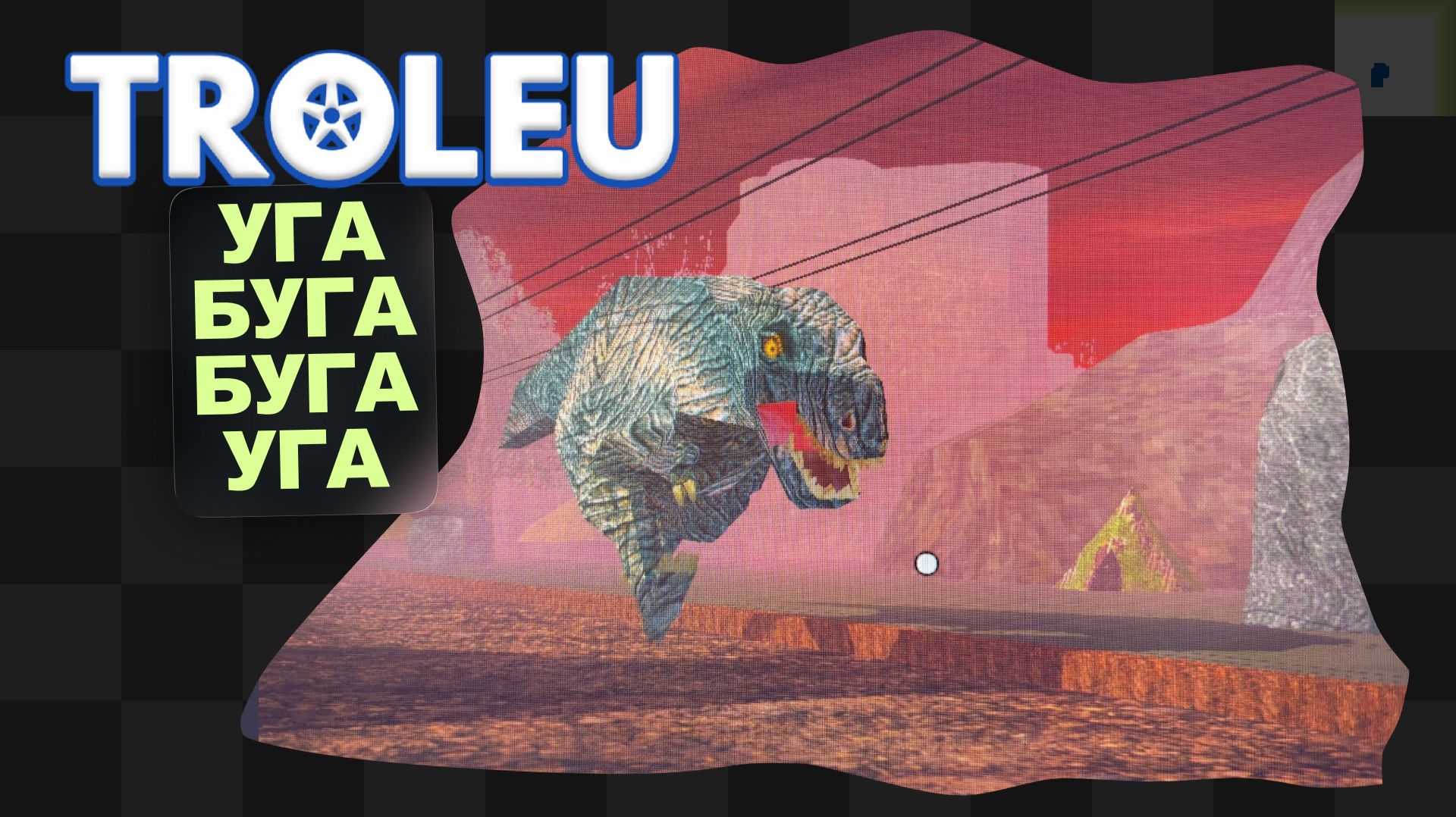 TROLEU / 4 / Эти бабки старше динозавров