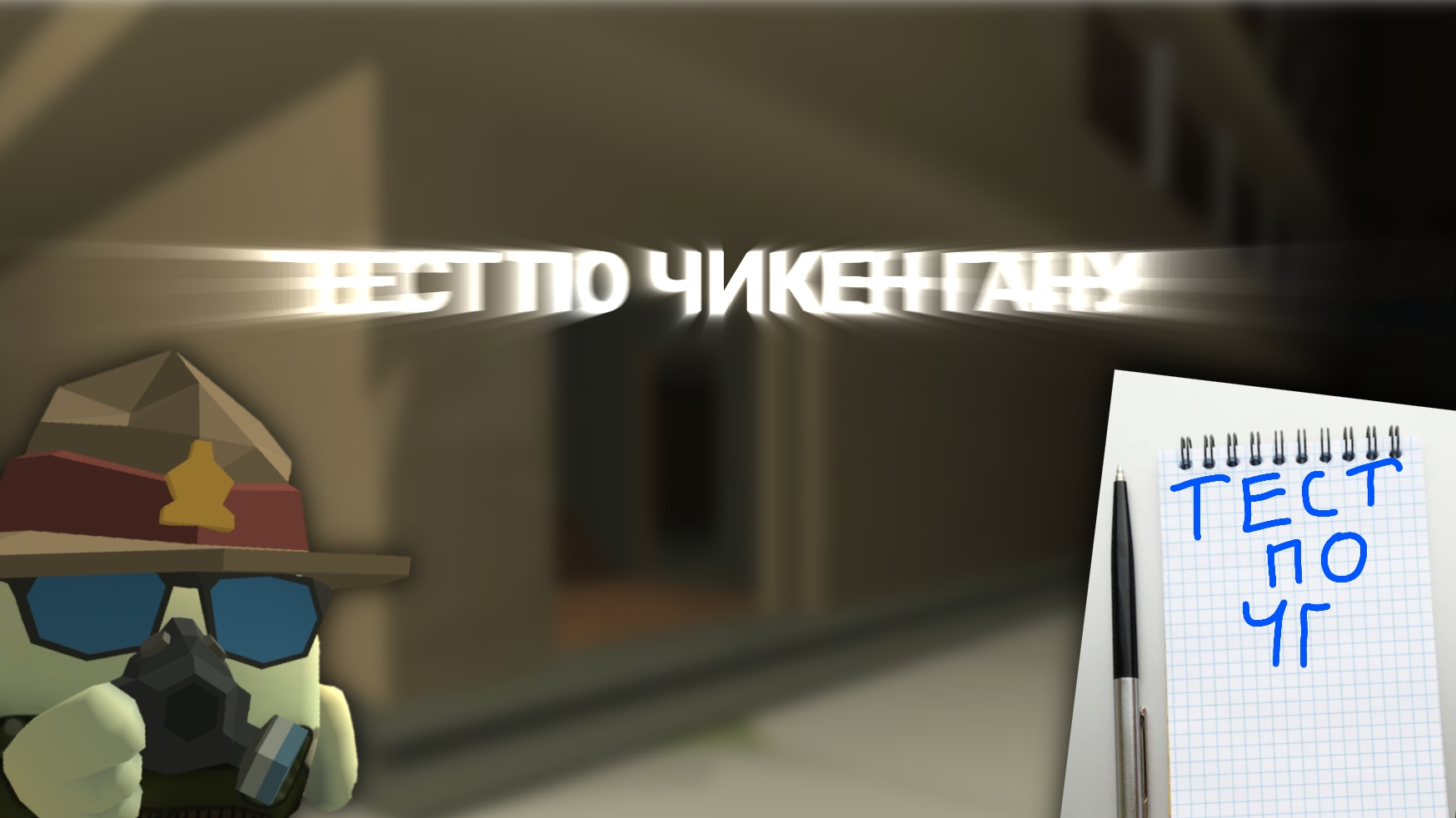 МИНИ-ТЕСТ ПО ЧИКЕН ГАНУ  тест чг чикенган жура