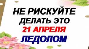 21 апреля. День Родиона. Есть большой риск. Что нельзя делать. Народные приметы