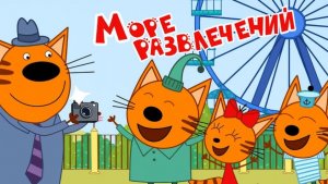 Три Кота — Мультфильм для Детей | Сборник Приключений | Три Кота Мультик Смотреть Развивающая Игра