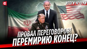 Разговор Лукашенко и Путина | Провал переговоров США и Ирана | Время ЕС на исходе | Неделя