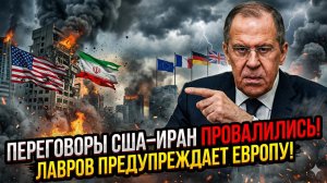 🔥Себастиан Сас | США и Иран: переговоры провалены. Лавров жёстко предупредил Европу