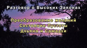 Разговор о Высоких Законах. Часть 1
