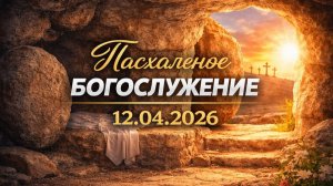 Пасхальное Богослужение || 12.04.2026