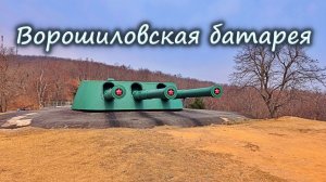 Русская батарея, занесенная в книгу рекордов Гиннесса