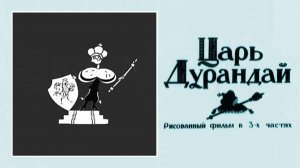 ⚜ Царь Дyрaндaй ⚜ Мeжрaбпoмфильм • 1934