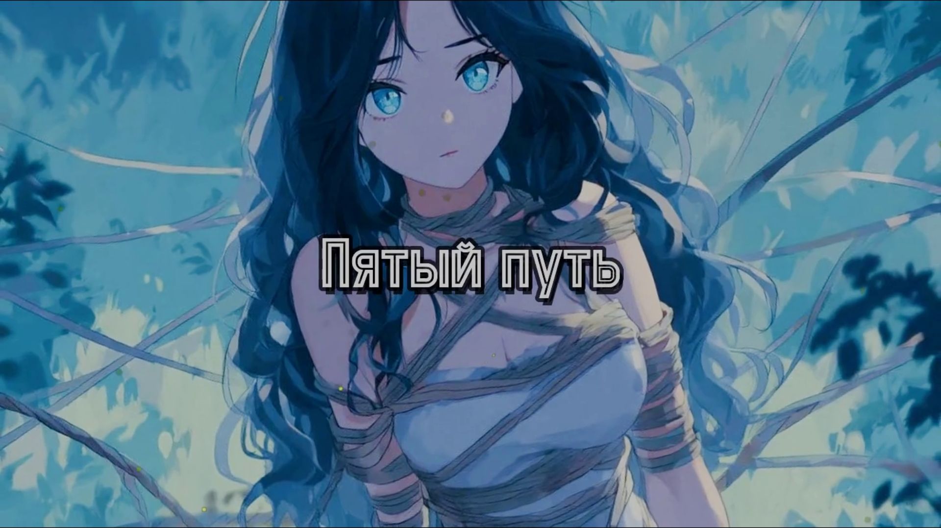 ПЯТЫЙ ПУТЬ #лучшиепесни #авторскаяпесня #музыка #музыкальныйклип #рэп