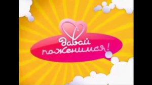 Галилей История заставок передач 21 выпуск  - Давай поженимся