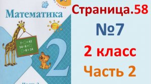 ГДЗ Математика 2 класс. Страница.58  №7 Учебник часть 2  2025 г