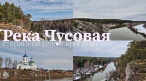Река Чусовая. Железный тракт Урала