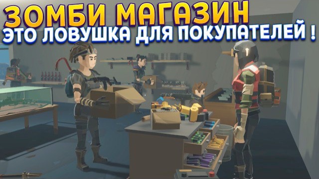 ЗОМБИ МАГАЗИН ЭТО ЛОВУШКА ( The Walking Trade )