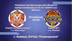 Финал 4-х Первенство Московской области среди юношей до 13 лет (2014 г.р. и моложе)