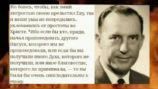 Дерек Принс  - Берегитесь! Другой Иисус ! Иной Дух ! Иное Благовестие!