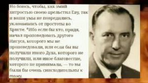 Дерек Принс  - Берегитесь! Другой Иисус ! Иной Дух ! Иное Благовестие!