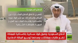 الرياض: وصول قوة عسكرية باكستانية