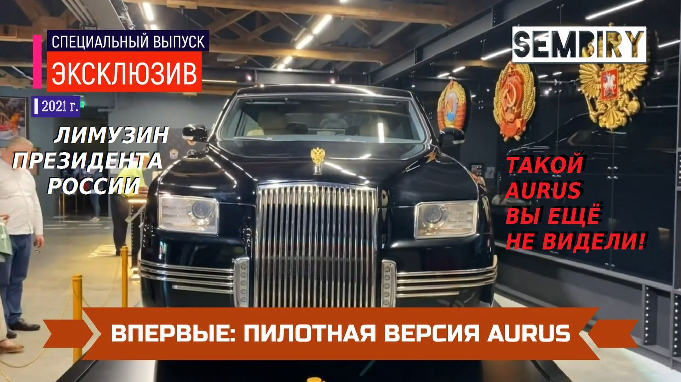 AURUS: ПИЛОТНАЯ ВЕРСИЯ! ЛИМУЗИН ПРОЕКТА «КОРТЕЖ». ЭКСКЛЮЗИВ. ЕЖЕДНЕВНО. Выпуск от 25.10.2021