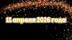 11 апреля 2026 года