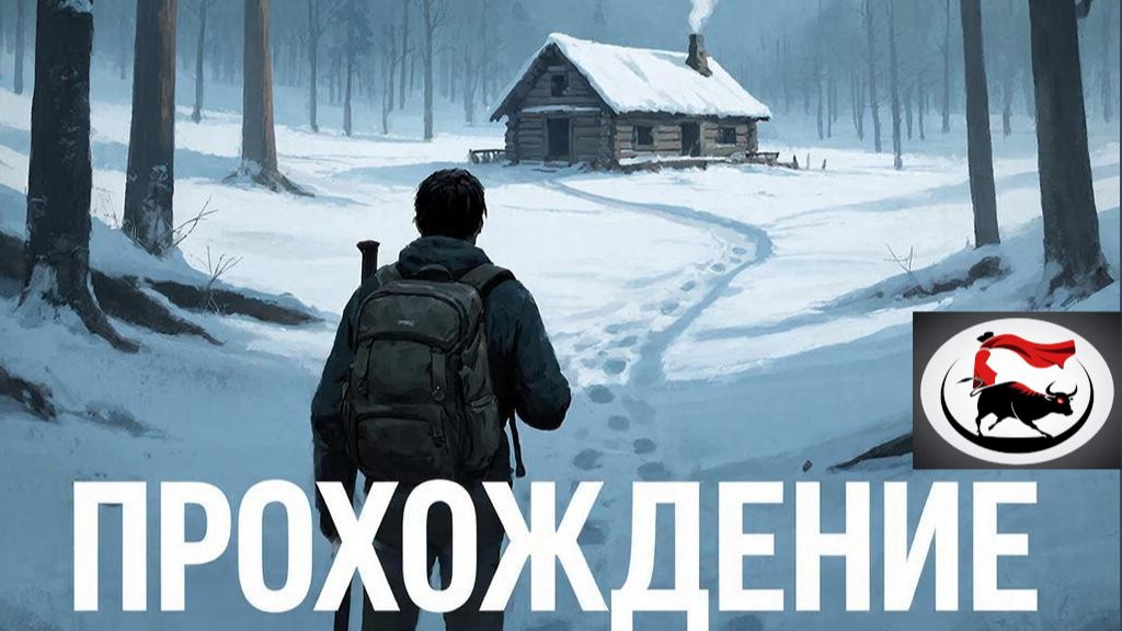Страх, шмотки, холодильник: три этапа моего дня в The Long Dark (часть 3)