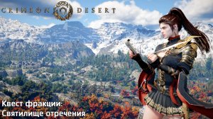[102] Crimson Desert - Квест фракции (Святилище отречения)