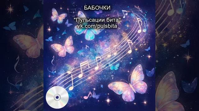 Бабочки - группа "ПУЛЬСАЦИИ БИТА". Русский хип-хоп.
