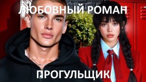 Аудиокнига: Прогульщик