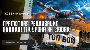 WINNER_IN_LIFE ★ ГРАМОТНАЯ РЕАЛИЗАЦИЯ АБИЛКИ! ДАЛ 11К УРОНА НА EISBAR!