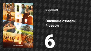 Внешние отмели 4 сезон 6 серия «Городской совет» (сериал, 2024)