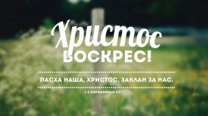 Пасхальное служение Тушинской Евангельской Церкви, от 12 апреля 2026 года