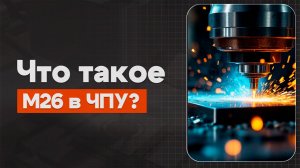 M26 в ЧПУ:  Блокировка шпинделя  | Теория, Определение, Пример | CNC | ПУТЬ ИНЖЕНЕРА
