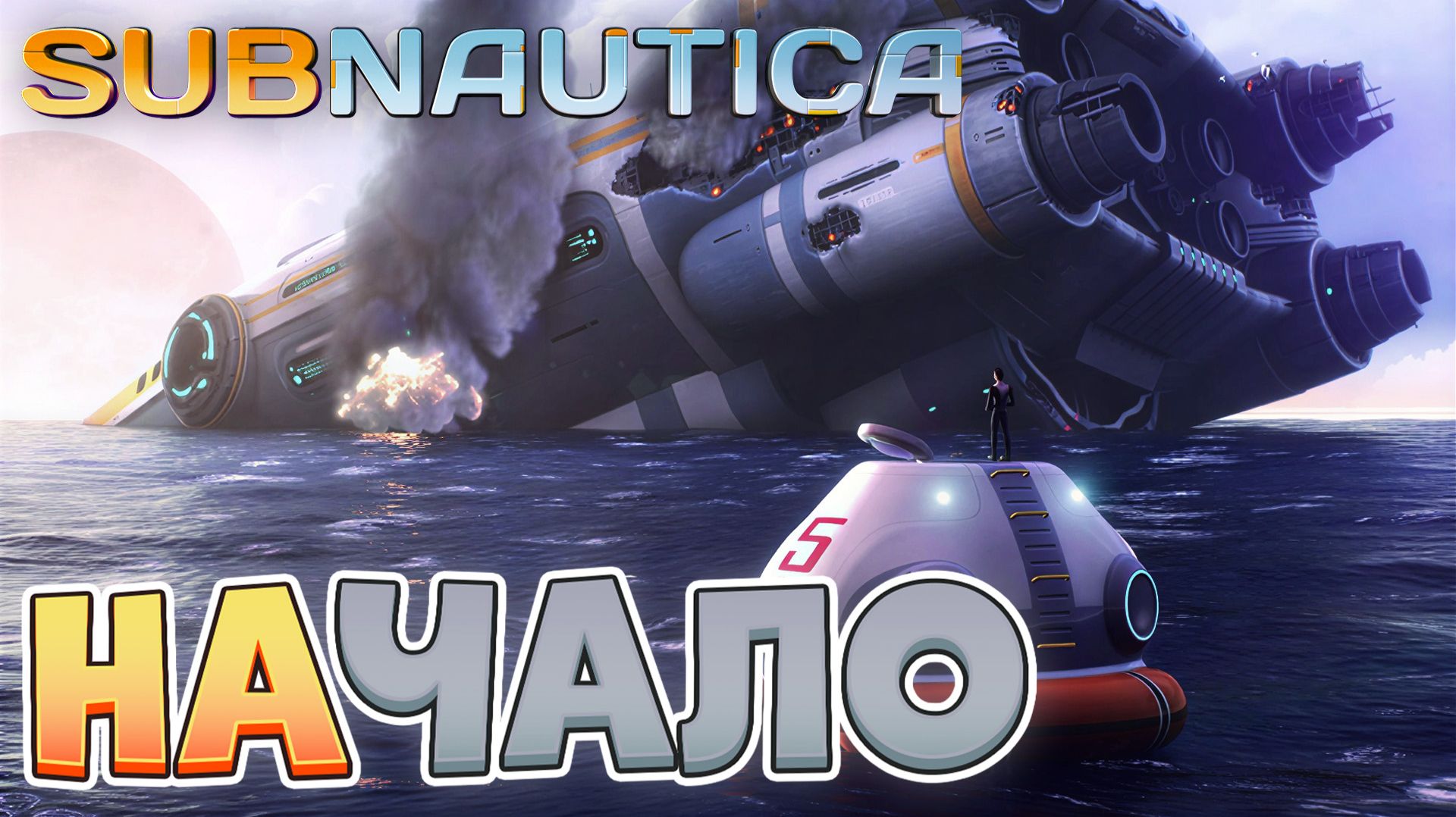 БЫСТРЫЙ СТАРТ | Subnautica Прохождение №1