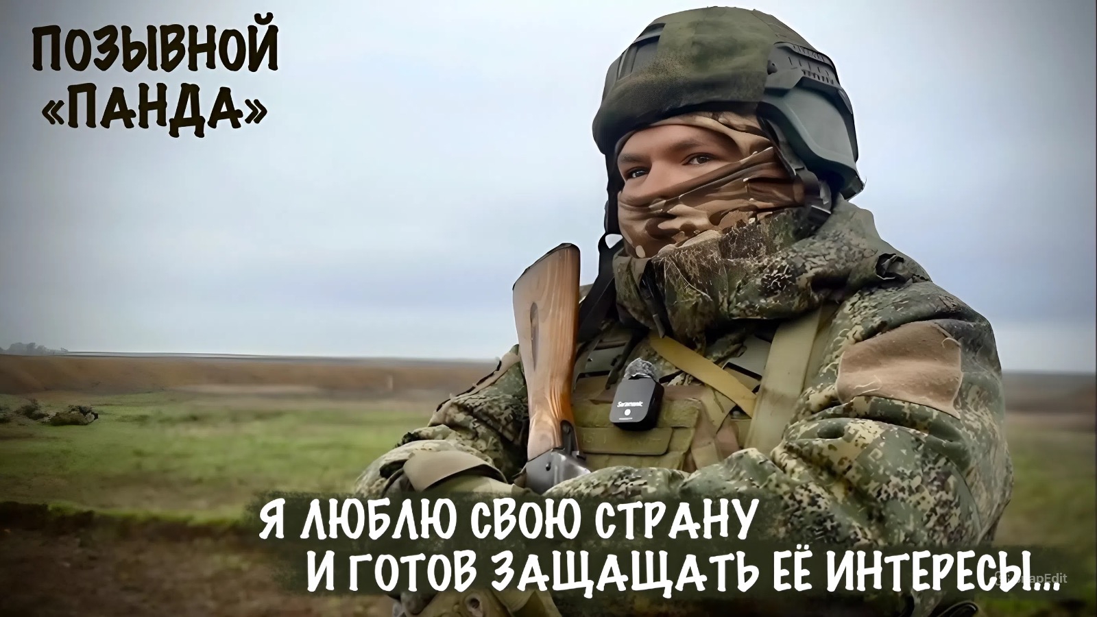 Я ЛЮБЛЮ СВОЮ СТРАНУ И ГОТОВ ЗАЩИЩАТЬ ЕЁ ИНТЕРЕСЫ : позывной Панда 1430 МСП военкор Марьяна Наумова