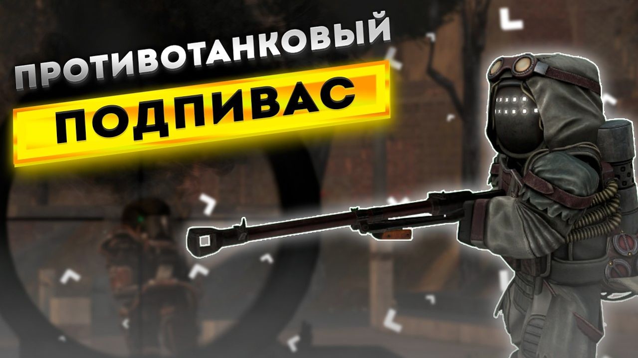 Противотанковый подпивас в Сталкрафт | Stalcraft X 2026