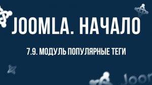 7.9. Модуль "Популярные теги" / Самый полный курс по CMS Joomla