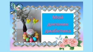 12.04.26. Мой дневник диабетика