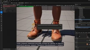4.3Unreal engine 5.6 - MetaHuman. Как разместить обувь на ноге и убрать торчащие пальцы.