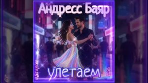 Андресс Баяр - улетаем.mp4