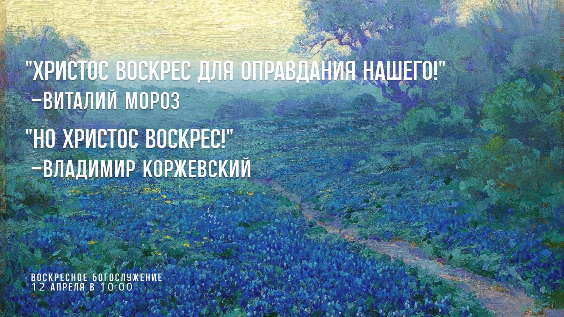 Воскресное богослужение ⛪ 12 апреля 2026 г. // 10:00
