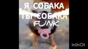 Я СОБАКА ТЫ СОБАКА FUNK