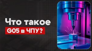 G05 в ЧПУ: Высокоскоростное управление | Теория, Определение, Пример  | CNC | G-код | КОД