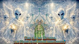 Разве инопланетяне есть Ангелы Божьи? Мнение Тонкого плана.