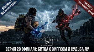 Death Stranding 2 — Финал: Битва с Хиггсом и Судьба Лу | Серия 29 [4K 60FPS | Без комментариев]