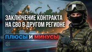 Можно ли заключить контракт на СВО в другом регионе