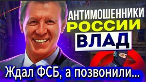 ВЛАД / ПЕРЕХВАТ / ПРЕДУПРЕЖДЕНИЯ/ НЕОЖИДАННЫЕ ВСТРЕЧИ / МОШЕННИКИ ЗВОНЯТ ПО ТЕЛЕФОНУ