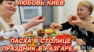 САМВЕЛ АДАМЯН, ЛЮБОВЬ КИЕВ, ПАСХА В СТОЛИЦЕ, ИДЕМ В ЦЕРКОВЬ, ПАСХАЛЬНЫЙ СТОЛ..