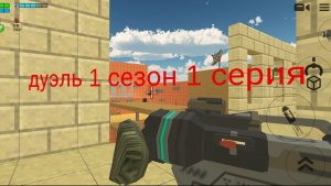 дуэль 1 сезон 1 серия