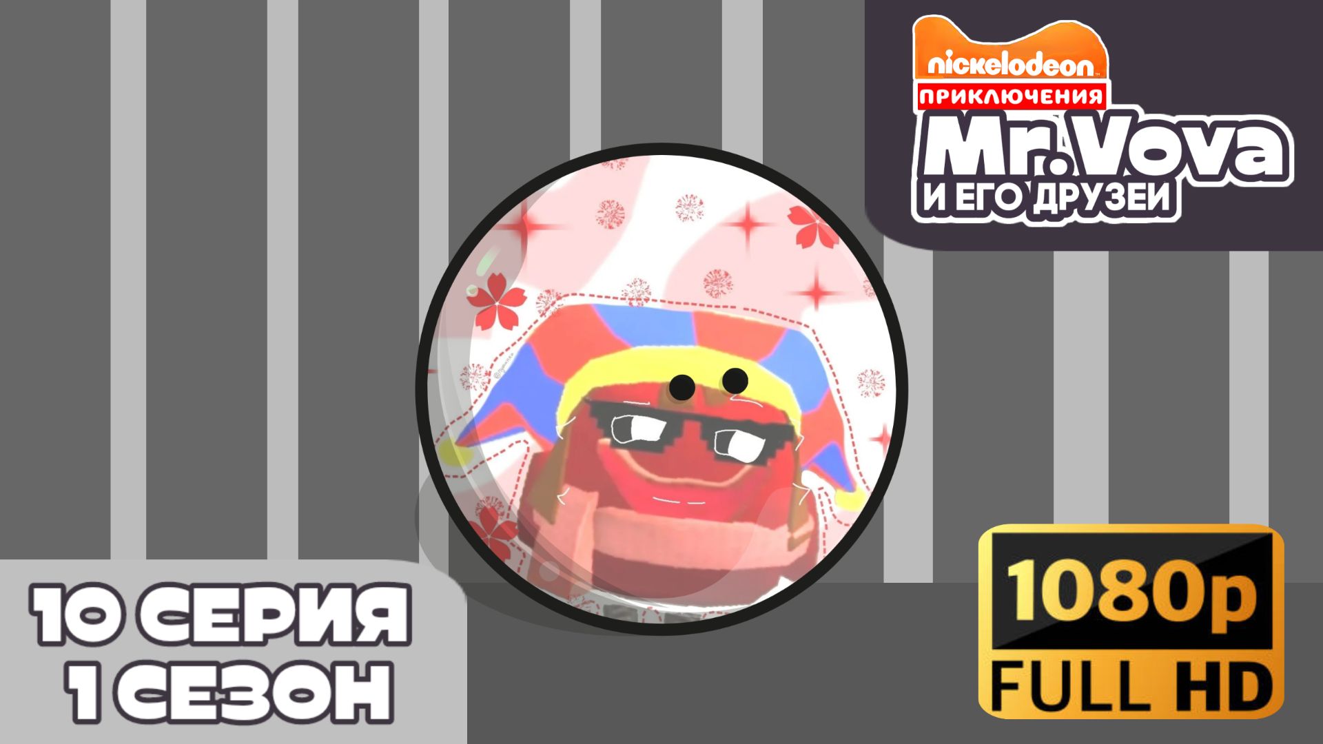 Приключения Mr.vova и его друзей 10 серия 1 сезон