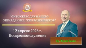 2026.04.12 "Он воскрес для нашего оправдания и жив вовеки веков" Юрий Закис | Воскресное служение