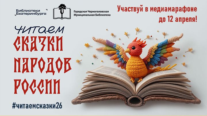 Медиамарафон «Читаем сказки народов России». «Русалка»