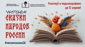 Медиамарафон «Читаем сказки народов России». «Русалка»