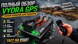 Поймаешь больше? Тестируем Vydra GPS Maxi на воде!
